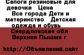 Сапоги резиновые для девочки › Цена ­ 1 500 - Все города Дети и материнство » Детская одежда и обувь   . Свердловская обл.,Верхняя Пышма г.